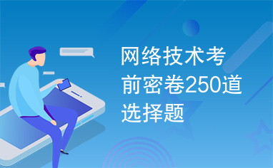 网络技术考前密卷250道选择题