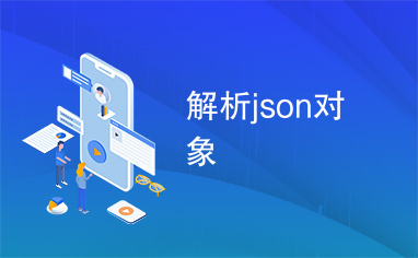 解析json对象