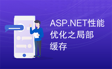 ASP.NET性能优化之局部缓存