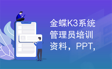 金蝶K3系统管理员培训资料，PPT,金蝶K/3系统概述