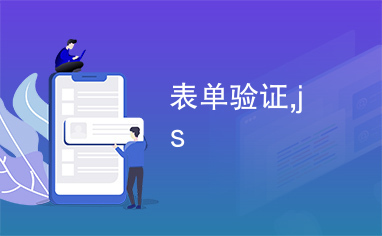 表单验证,js