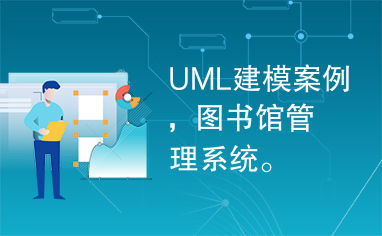 UML建模案例，图书馆管理系统。