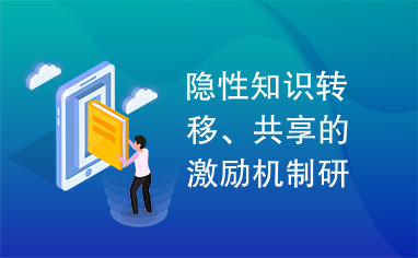 隐性知识转移、共享的激励机制研究.pdf