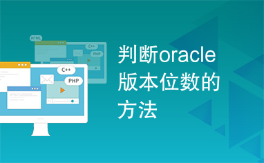 判断oracle版本位数的方法