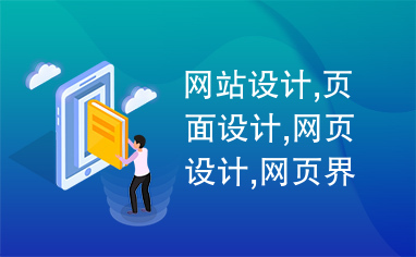 网站设计,页面设计,网页设计,网页界面设计