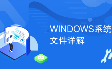 WINDOWS系统文件详解