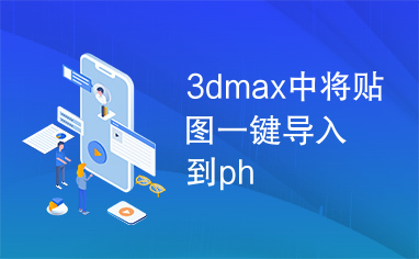 3dmax中将贴图一键导入到ph