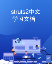 struts2中文学习文档