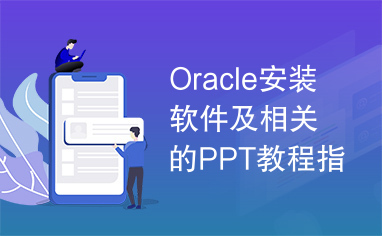 Oracle安装软件及相关的PPT教程指导