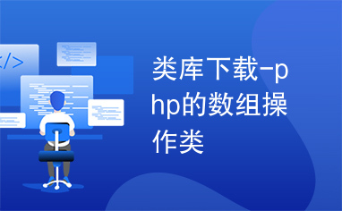 类库下载-php的数组操作类