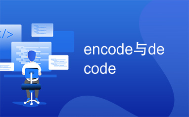 encode与decode