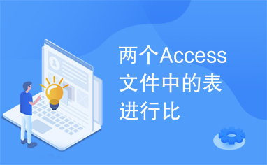 两个Access文件中的表进行比