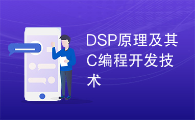 DSP原理及其C编程开发技术