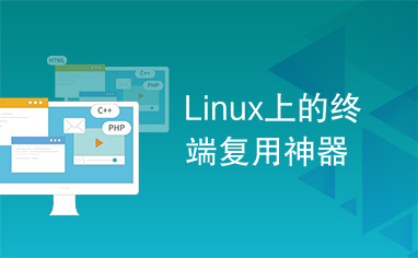 Linux上的终端复用神器