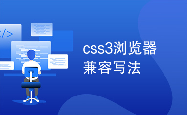 css3浏览器兼容写法