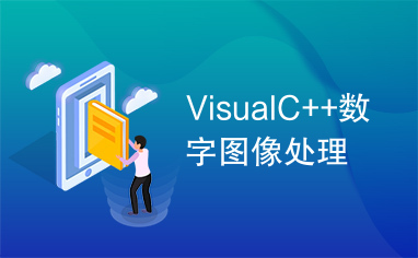 VisualC++数字图像处理