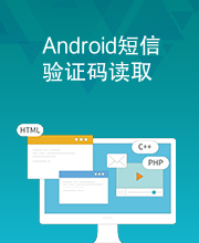 Android短信验证码读取