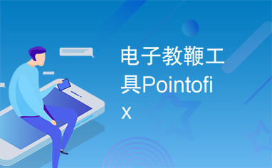 电子教鞭工具Pointofix