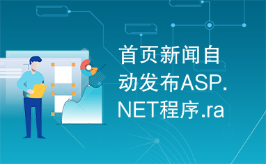 首页新闻自动发布ASP.NET程序.rar