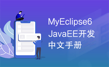 MyEclipse6JavaEE开发中文手册