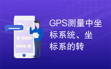 GPS测量中坐标系统、坐标系的转