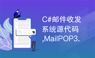 C#邮件收发系统源代码,MailPOP3.net