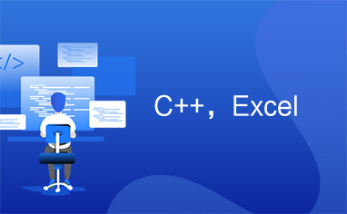 C++，Excel