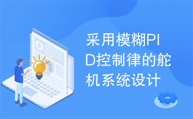 采用模糊PID控制律的舵机系统设计