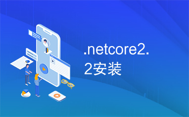 .netcore2.2安装