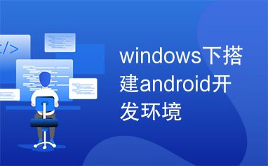 windows下搭建android开发环境