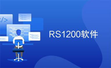 RS1200软件