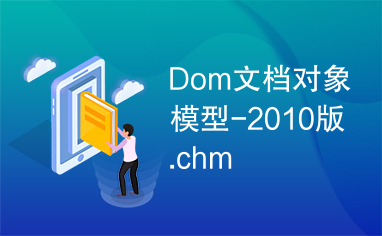 Dom文档对象模型-2010版.chm