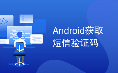 Android获取短信验证码