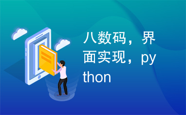 八数码，界面实现，python