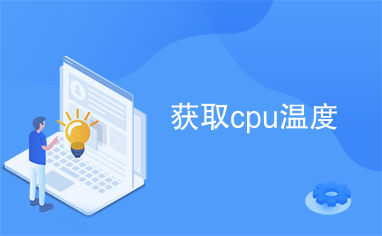 获取cpu温度