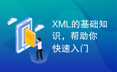 XML的基础知识，帮助你快速入门