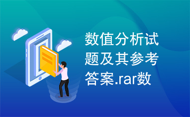 数值分析试题及其参考答案.rar数值分析试题及其参考答案.rar