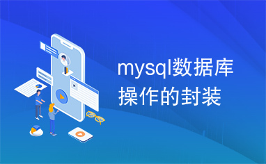 mysql数据库操作的封装