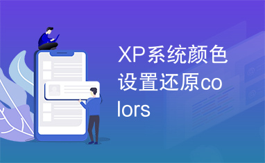 XP系统颜色设置还原colors