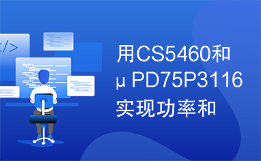 用CS5460和μPD75P3116实现功率和电能计量