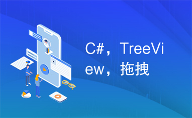 C#，TreeView，拖拽