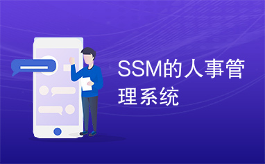 SSM的人事管理系统