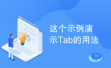 这个示例演示Tab的用法