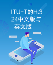 ITU-T的H.324中文版与英文版