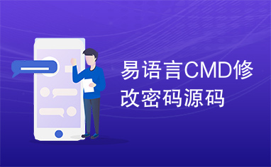 易语言CMD修改密码源码