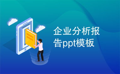 企业分析报告ppt模板