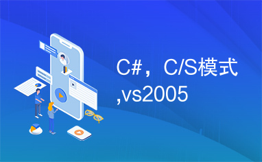 C#，C/S模式,vs2005