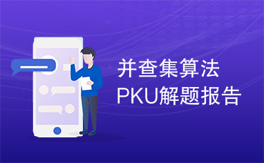 并查集算法PKU解题报告