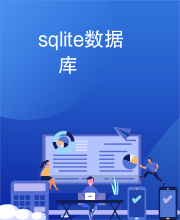 sqlite数据库