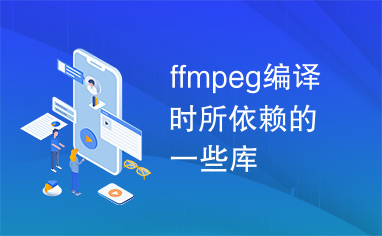 ffmpeg编译时所依赖的一些库